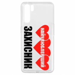 Чохол для Oppo A91 / Reno3Найулюбленіший захисник - PrintSalon