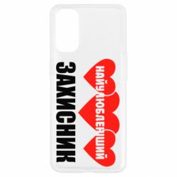 Чохол для Oppo Reno 4Найулюбленіший захисник - PrintSalon