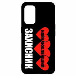 Чохол для Oppo Reno 5 4G Найулюбленіший захисник - PrintSalon