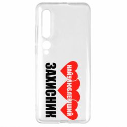 Чохол для Xiaomi Mi10 / 10 Pro Найулюбленіший захисник - PrintSalon