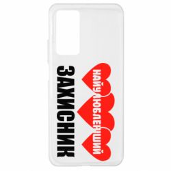 Чохол для Xiaomi Mi 10T / 10T Pro Найулюбленіший захисник - PrintSalon