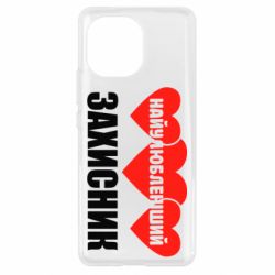 Чохол для Xiaomi Mi11 Найулюбленіший захисник - PrintSalon