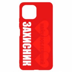 Чохол для Xiaomi Mi11 Lite Найулюбленіший захисник - PrintSalon