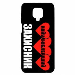 Чохол для Xiaomi Redmi Note 9S / 9Pro / 9Pro Max Найулюбленіший захисник - PrintSalon