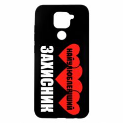 Чохол для Xiaomi Redmi Note 9 / Redmi 10X Найулюбленіший захисник