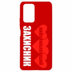 Чохол для Xiaomi Redmi Note 10 Pro Найулюбленіший захисник - PrintSalon