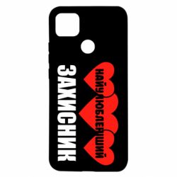 Чохол для Xiaomi Redmi 9c Найулюбленіший захисник - PrintSalon