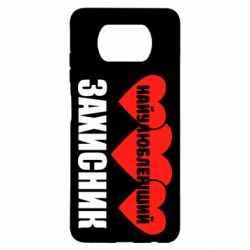 Чохол для Xiaomi Poco X3 Найулюбленіший захисник - PrintSalon