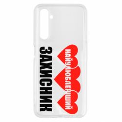 Чохол для Realme 6 Найулюбленіший захисник - PrintSalon