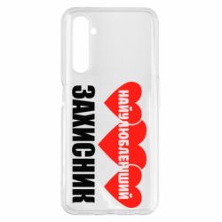 Чохол для Realme 6 Pro Найулюбленіший захисник - PrintSalon