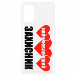 Чохол для Realme 7 Pro Найулюбленіший захисник - PrintSalon