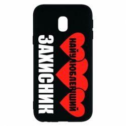 Чохол для Samsung J3 2017 Найулюбленіший захисник - PrintSalon