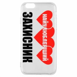 Чохол для iPhone 6/6S Найулюбленіший захисник - PrintSalon