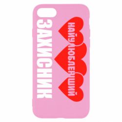 Чохол для iPhone SE 2022 Найулюбленіший захисник - PrintSalon