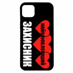 Чохол для iPhone 14 Plus Найулюбленіший захисник - PrintSalon