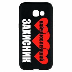 Чохол для Samsung A5 2017 Найулюбленіший захисник - PrintSalon