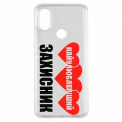 Чохол для Xiaomi Mi A2 Найулюбленіший захисник - PrintSalon