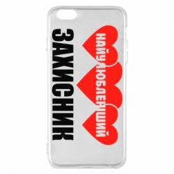 Чохол для iPhone 6 Plus/6S Plus Найулюбленіший захисник - PrintSalon