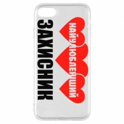 Чохол для iPhone 7 Найулюбленіший захисник - PrintSalon