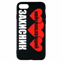 Чохол для iPhone 8 Найулюбленіший захисник - PrintSalon