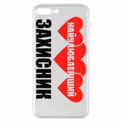 Чохол для iPhone 8 Plus Найулюбленіший захисник - PrintSalon