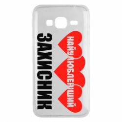 Чохол для Samsung J3 2016 Найулюбленіший захисник - PrintSalon