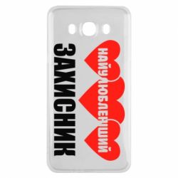 Чехол для Samsung J7 2016 Найулюбленіший захисник