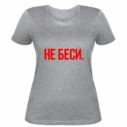 Женская футболка Не беси - PrintSalon