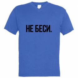 Мужская футболка  с V-образным вырезом Не беси - PrintSalon