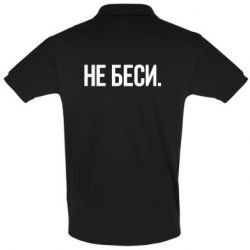 Мужское поло Не беси - PrintSalon