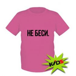 Детская футболка Не беси - PrintSalon