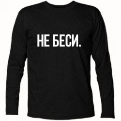Футболка с длинным рукавом Не беси - PrintSalon