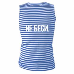 Майка-тельняшка Не беси - PrintSalon