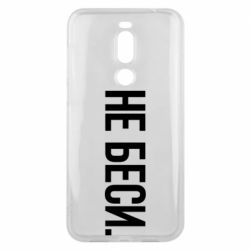 Чехол для Meizu X8 Не беси - PrintSalon