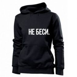 Женское худи Не беси - PrintSalon