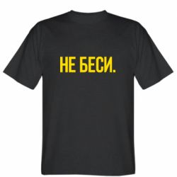 Мужская футболка Stedman Не беси