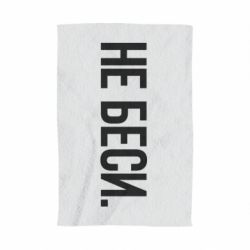Полотенце с принтом Не беси - PrintSalon