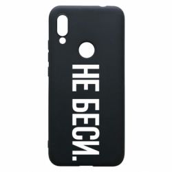 Чехол для Xiaomi Redmi 7 Не беси - PrintSalon
