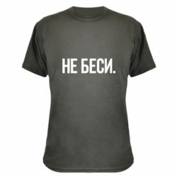 Камуфляжная футболка Не беси - PrintSalon