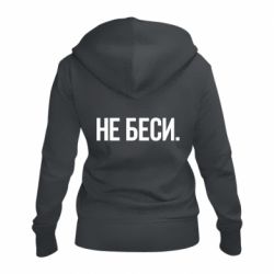 Женское худи на молнии Не беси - PrintSalon