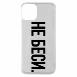 Чехол для iPhone 11 Не беси
