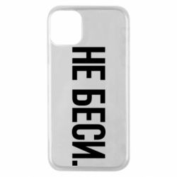 Чехол для iPhone 11 Pro Не беси - PrintSalon