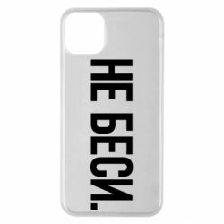 Чехол для iPhone 11 Pro Max Не беси - PrintSalon