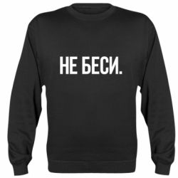 Cвитшот Не беси - PrintSalon