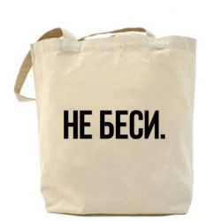 Шоппер Не беси - PrintSalon