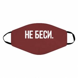 Маска многоразовая Не беси - PrintSalon