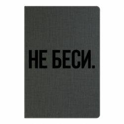 Блокнот Не беси - PrintSalon