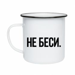 Кружка эмалированная Не беси - PrintSalon