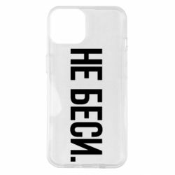 Чехол для iPhone 14 Не беси - PrintSalon