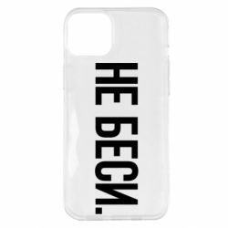 Чехол для iPhone 14 Plus Не беси - PrintSalon